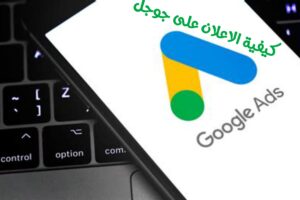 كيفية الاعلان على جوجل
