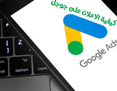 كيفية الاعلان على جوجل